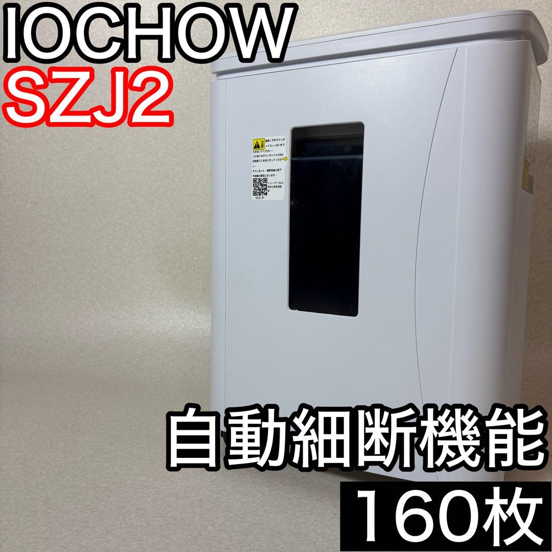 IOCHOW SZJ2 自動裁断 シュレッダー 自動細断 オート 業務用 電動