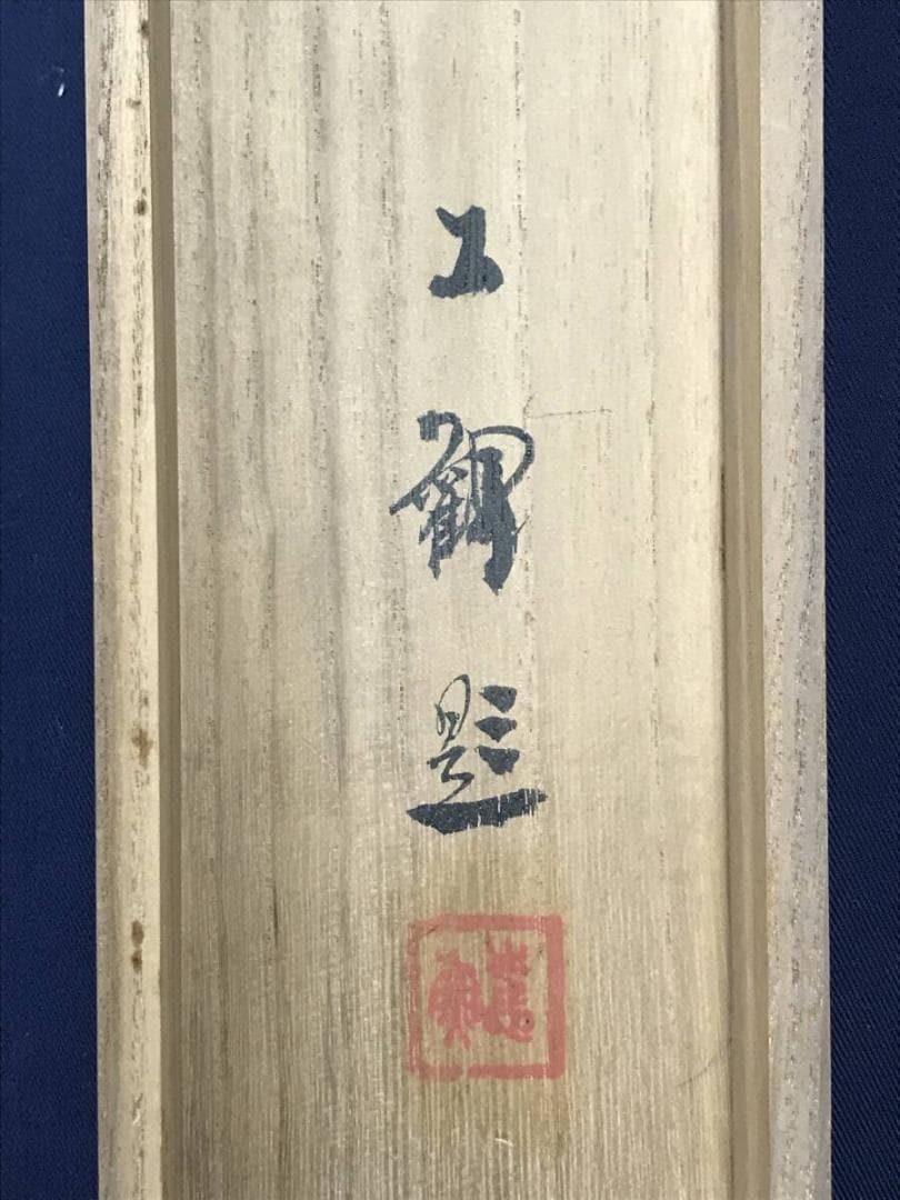 真作/渡辺公観/山水図/谿橋眉月/渓山馬子図/掛軸/名家伝来/AH-714