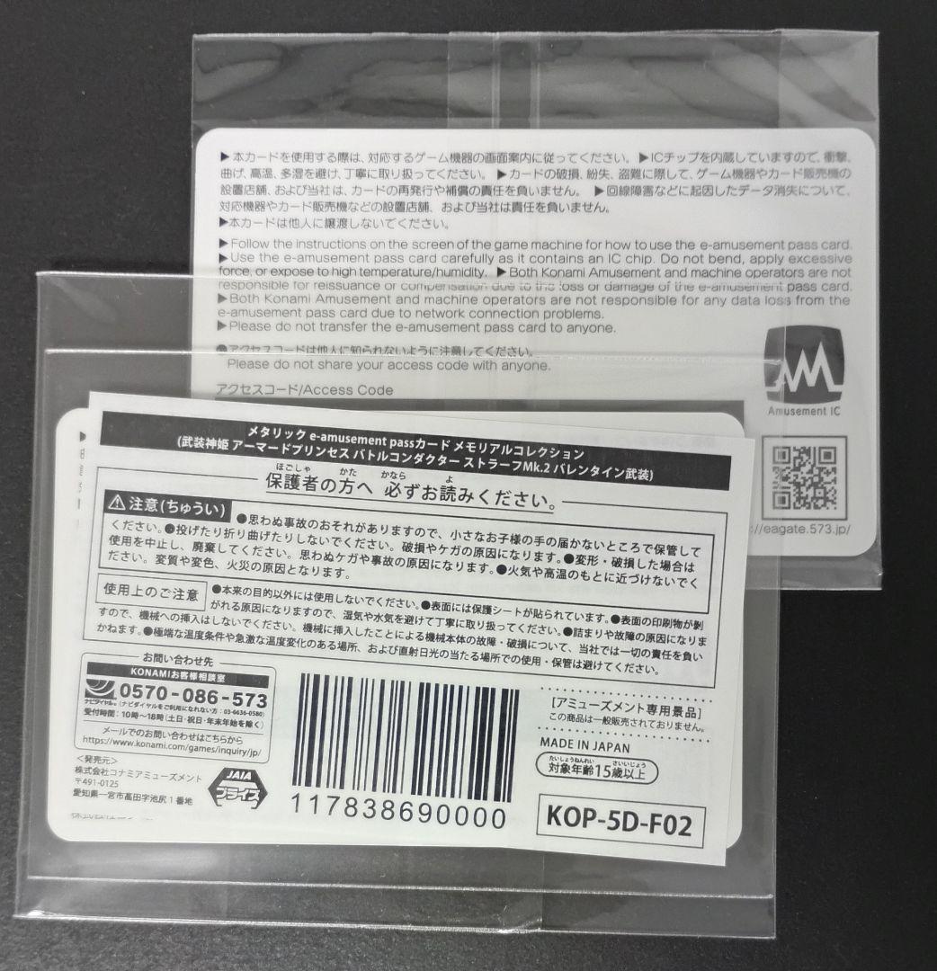 ［2枚組］武装神姫 ストラーフMk.2 e-amusement pass