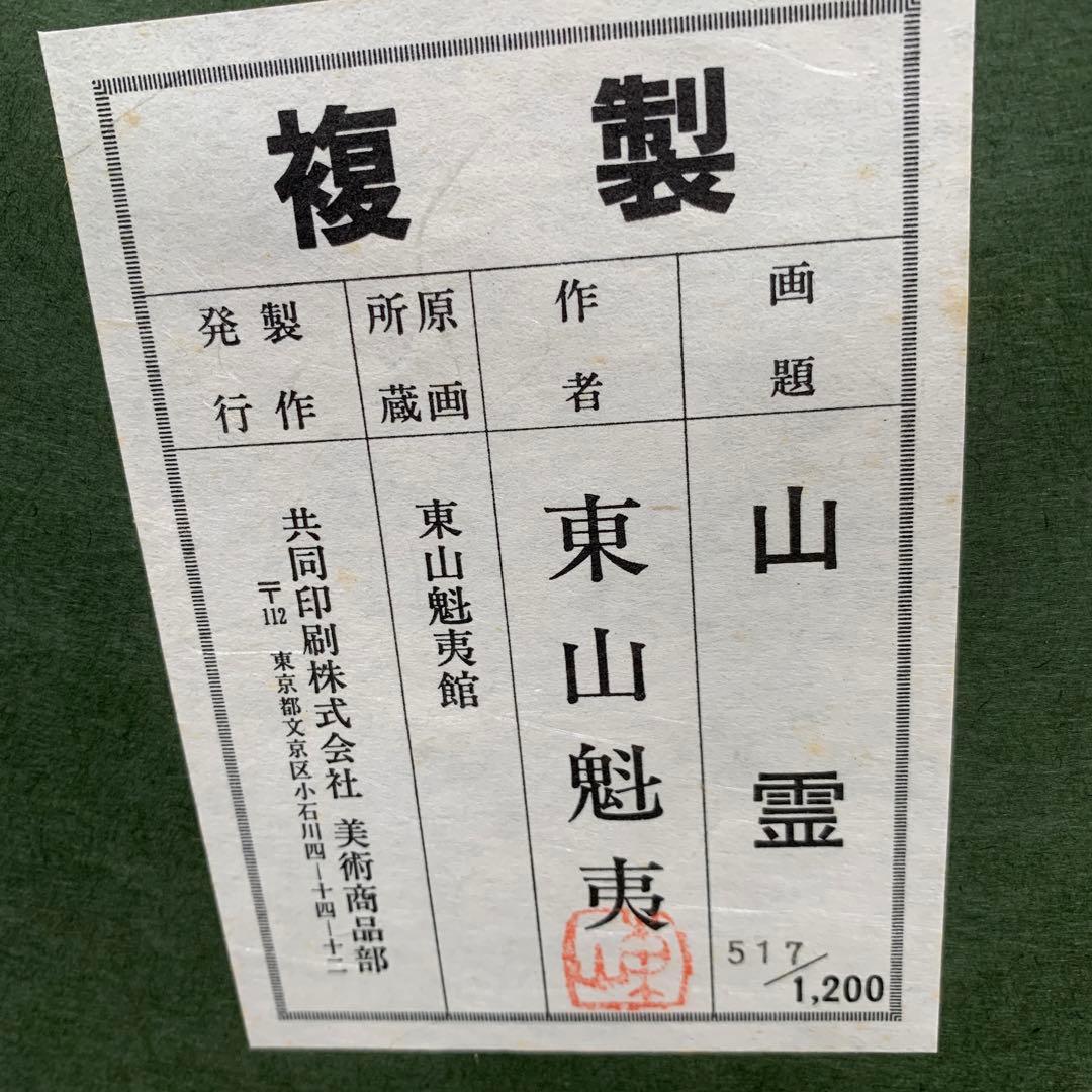 東山魁夷「山霊」複製画