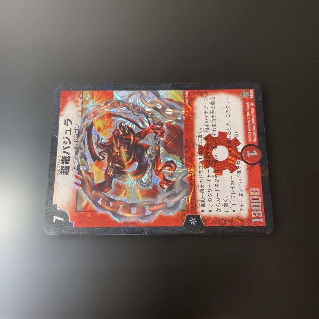 デュエルマスターズカード　初期2003年　希少　美品　超竜バジュラ