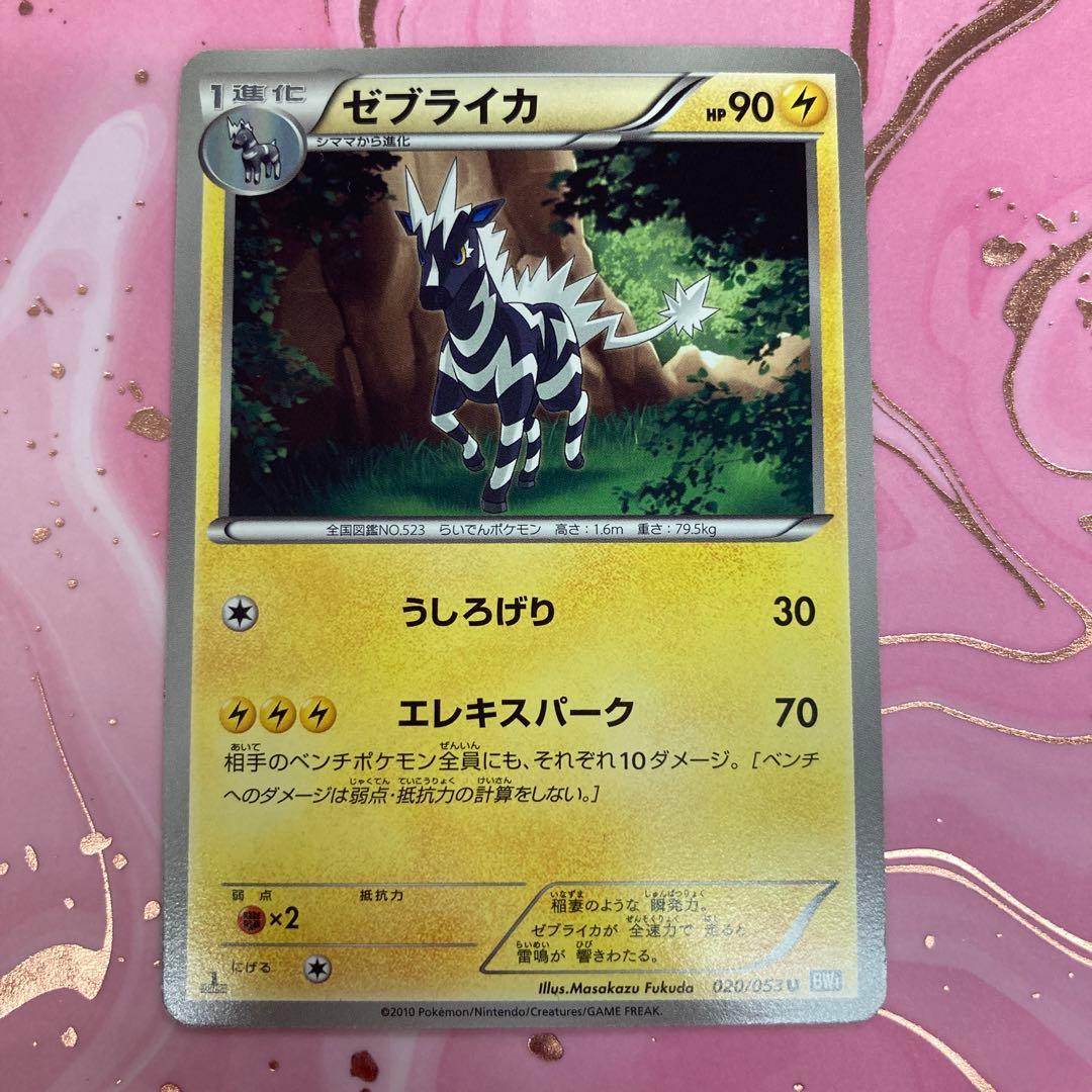 ポケモンカード　ゼブライカ　HP90 初版　020 BW1