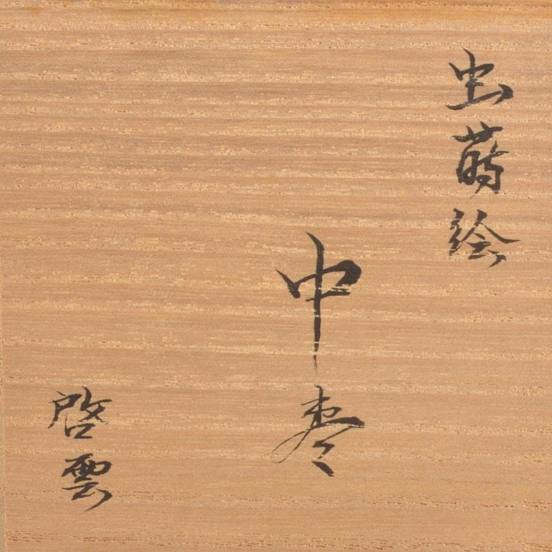 茶道具　啓雲作　螺鈿装飾　虫蒔絵　中棗　共箱　V　6640