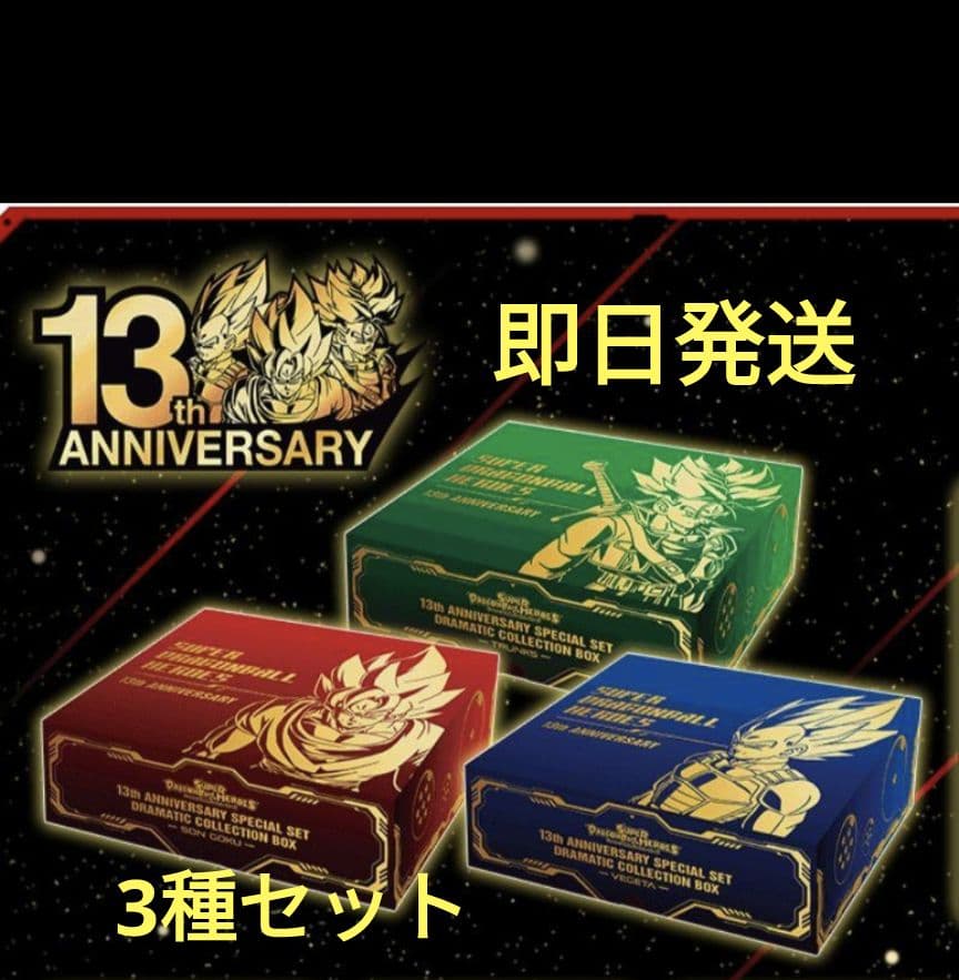 ドラゴンボールヒーローズ　13th anniversary 3種セット