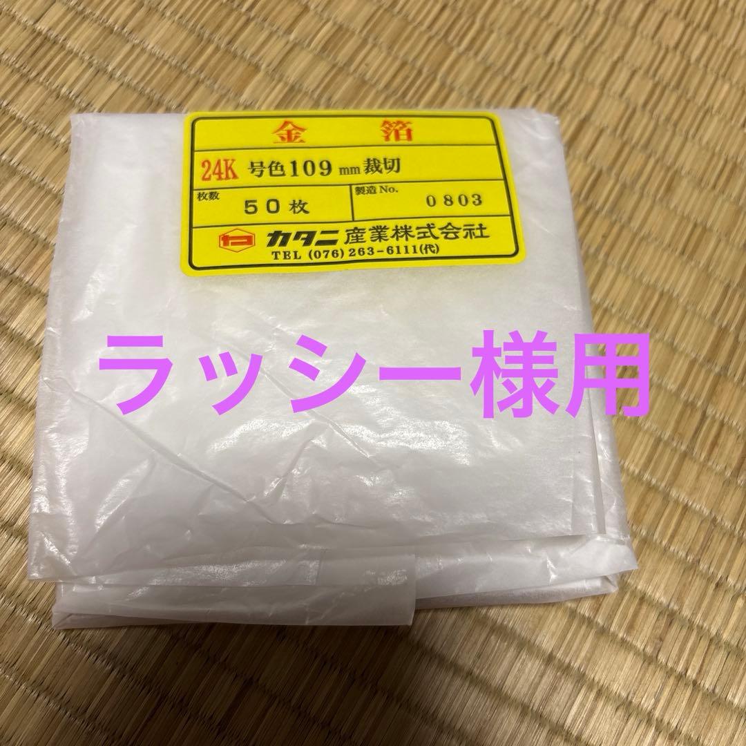 ラッシー様用24K金箔 109mm 50枚入り