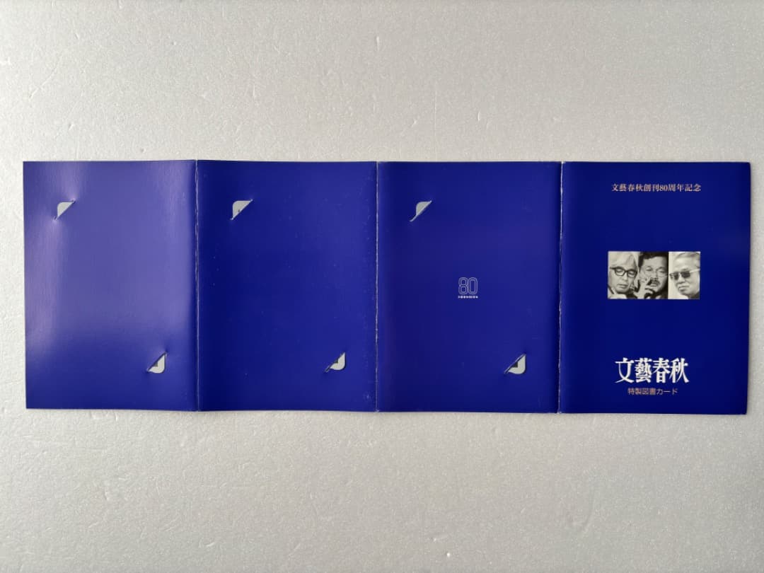 文藝春秋創刊80周年記念特製図書カード3枚セット 送料込