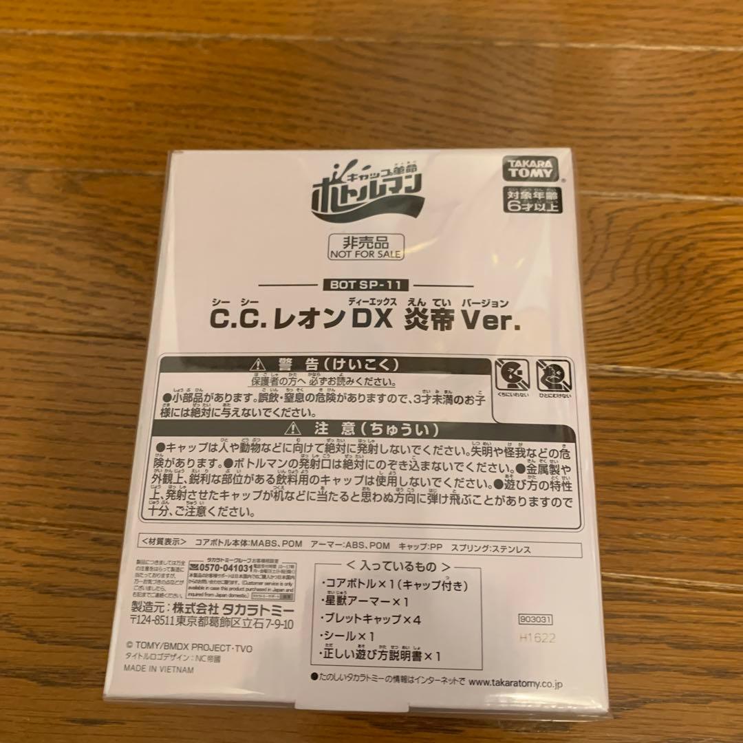 ボトルマン　炎帝　ccレオン