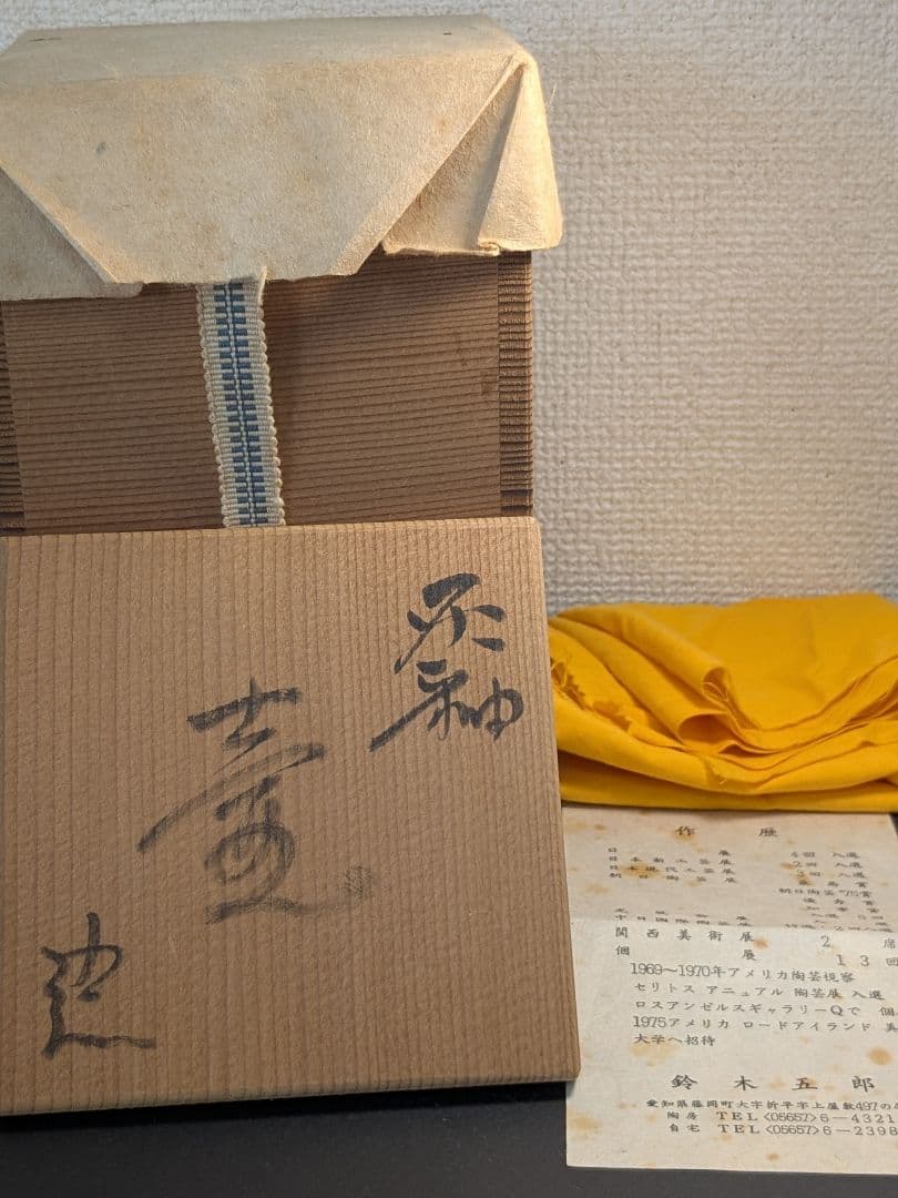 鈴木五郎　灰釉　壺　花入　瀬戸