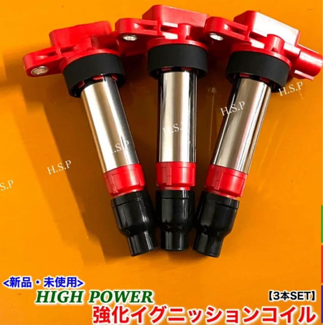 H.S.P 強化イグニッションコイル 3本セット