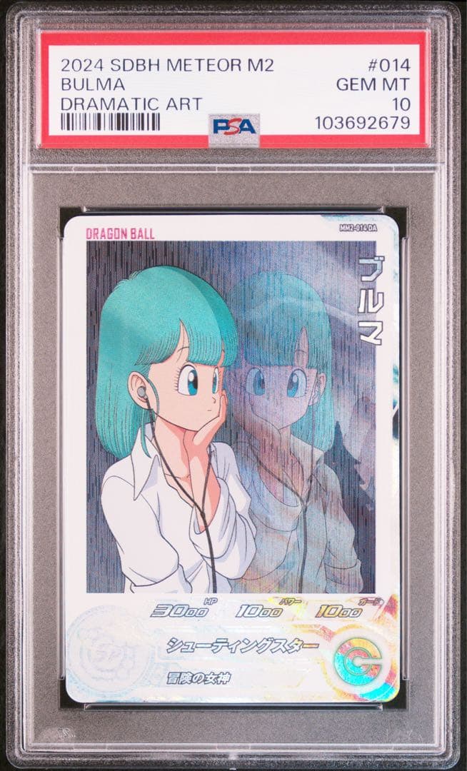 スーパードラゴンボールヒーローズ　psa10 mm2-014 da ブルマ