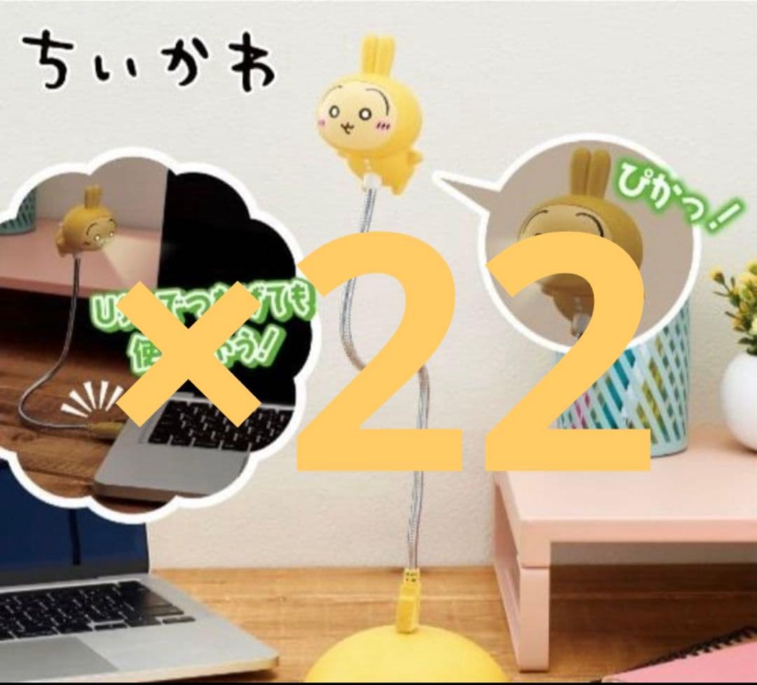 激安　ちいかわ　うさぎUSBスタンドライト　22個