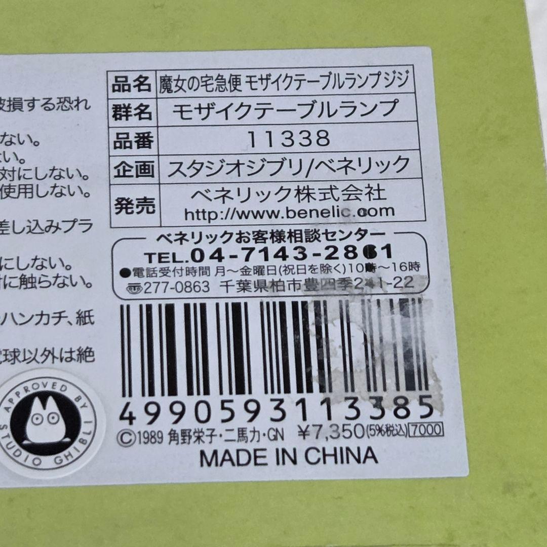 【希少品】魔女の宅急便 モザイクテーブルランプ ジジ ステンドグラス
