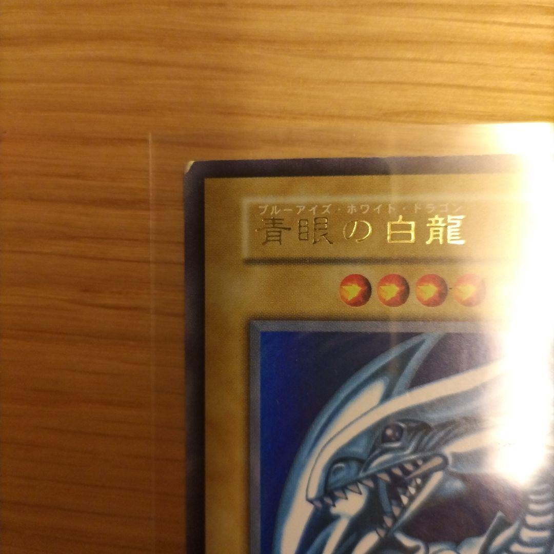特別値下げ【初期】ブルーアイズホワイトドラゴン　青眼の白龍