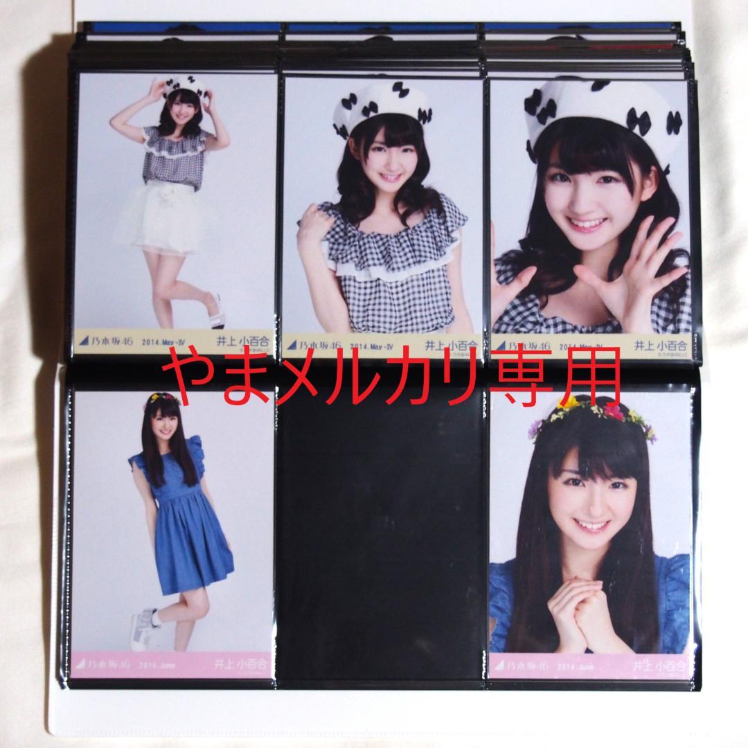 乃木坂46 井上小百合 生写真 2014年版 まとめ売り その①