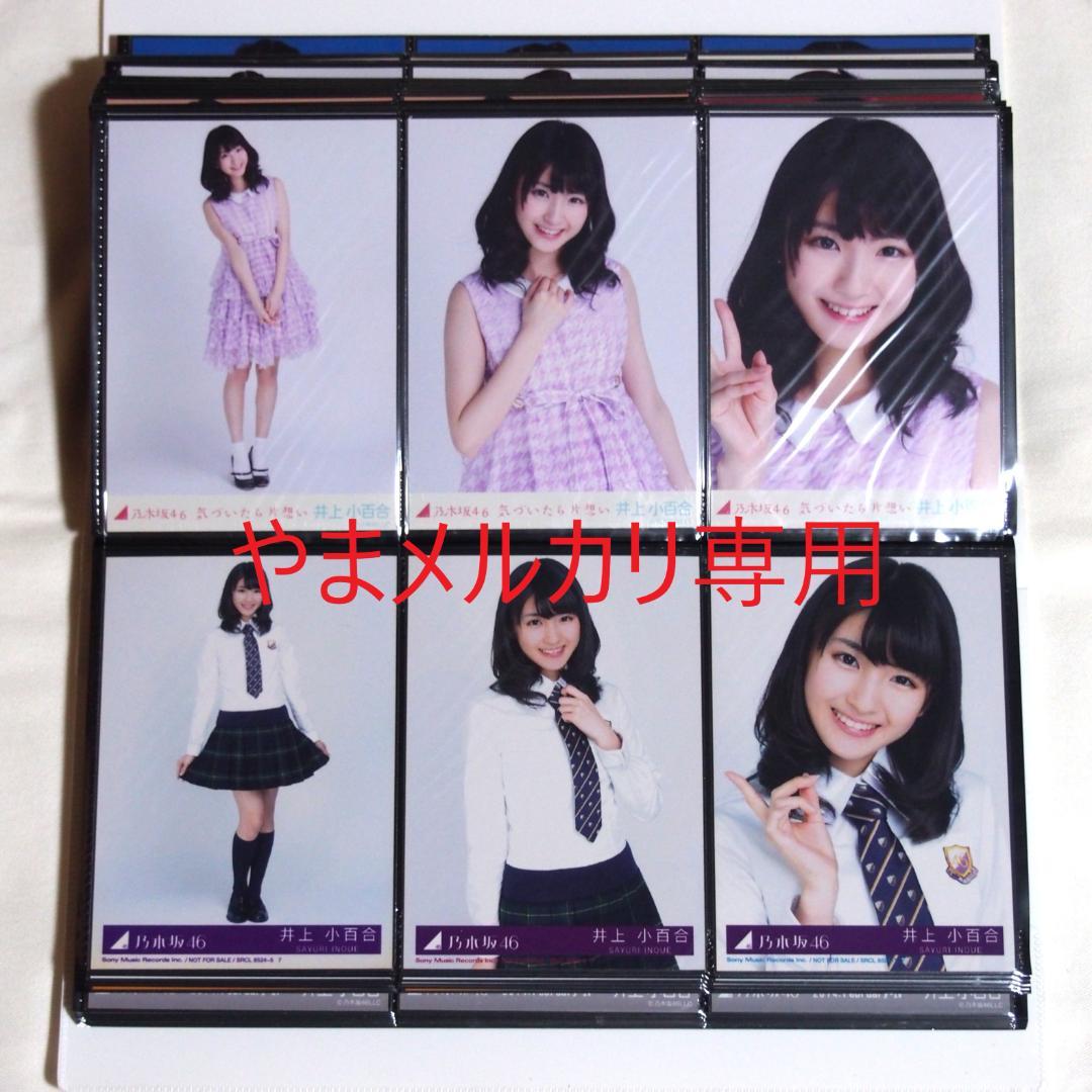 乃木坂46 井上小百合 生写真 2014年版 まとめ売り その①