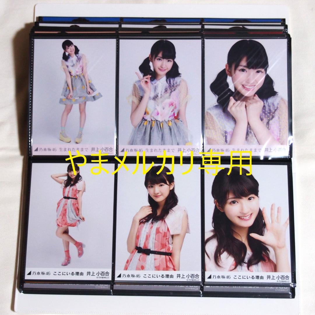 乃木坂46 井上小百合 生写真 2014年版 まとめ売り その①