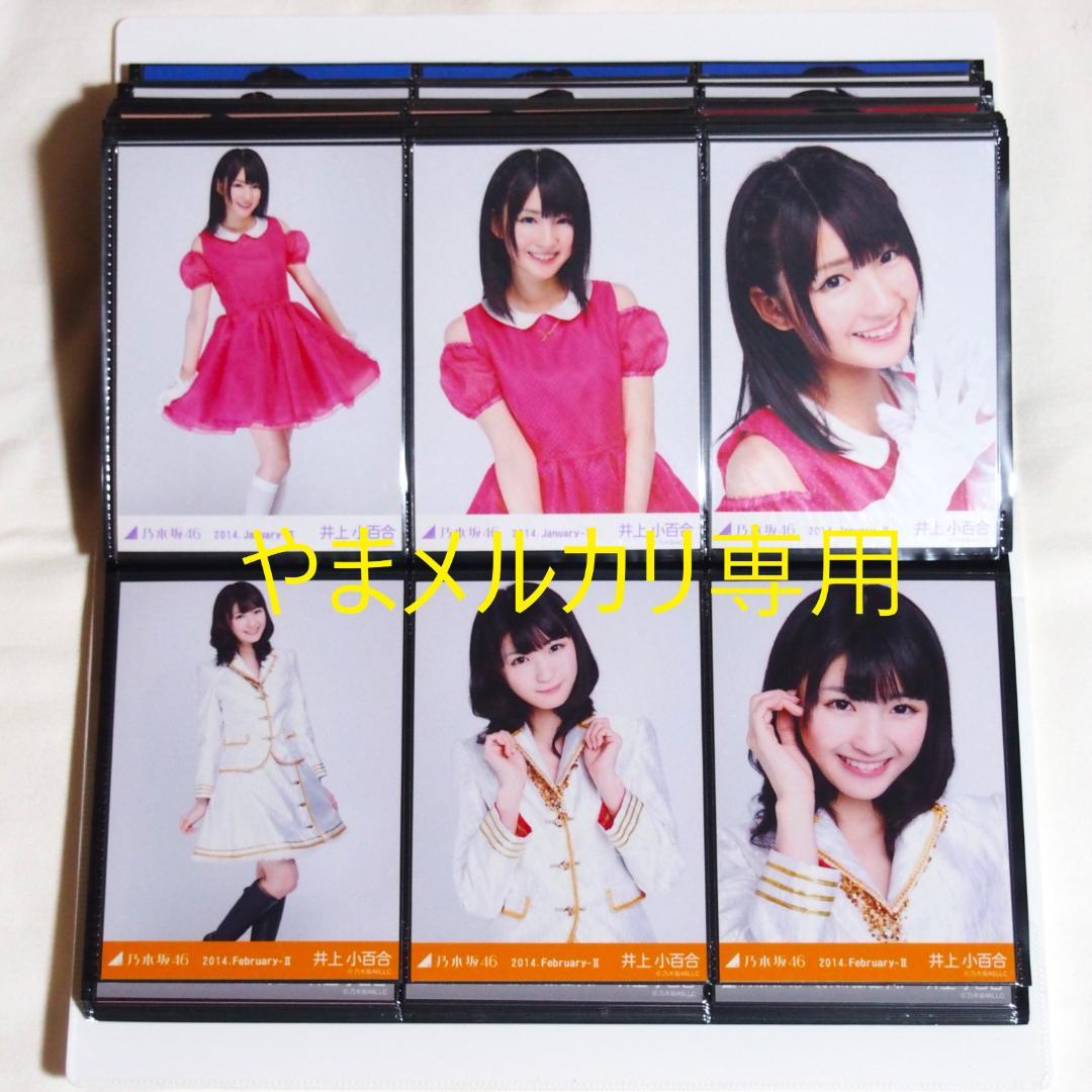 乃木坂46 井上小百合 生写真 2014年版 まとめ売り その①
