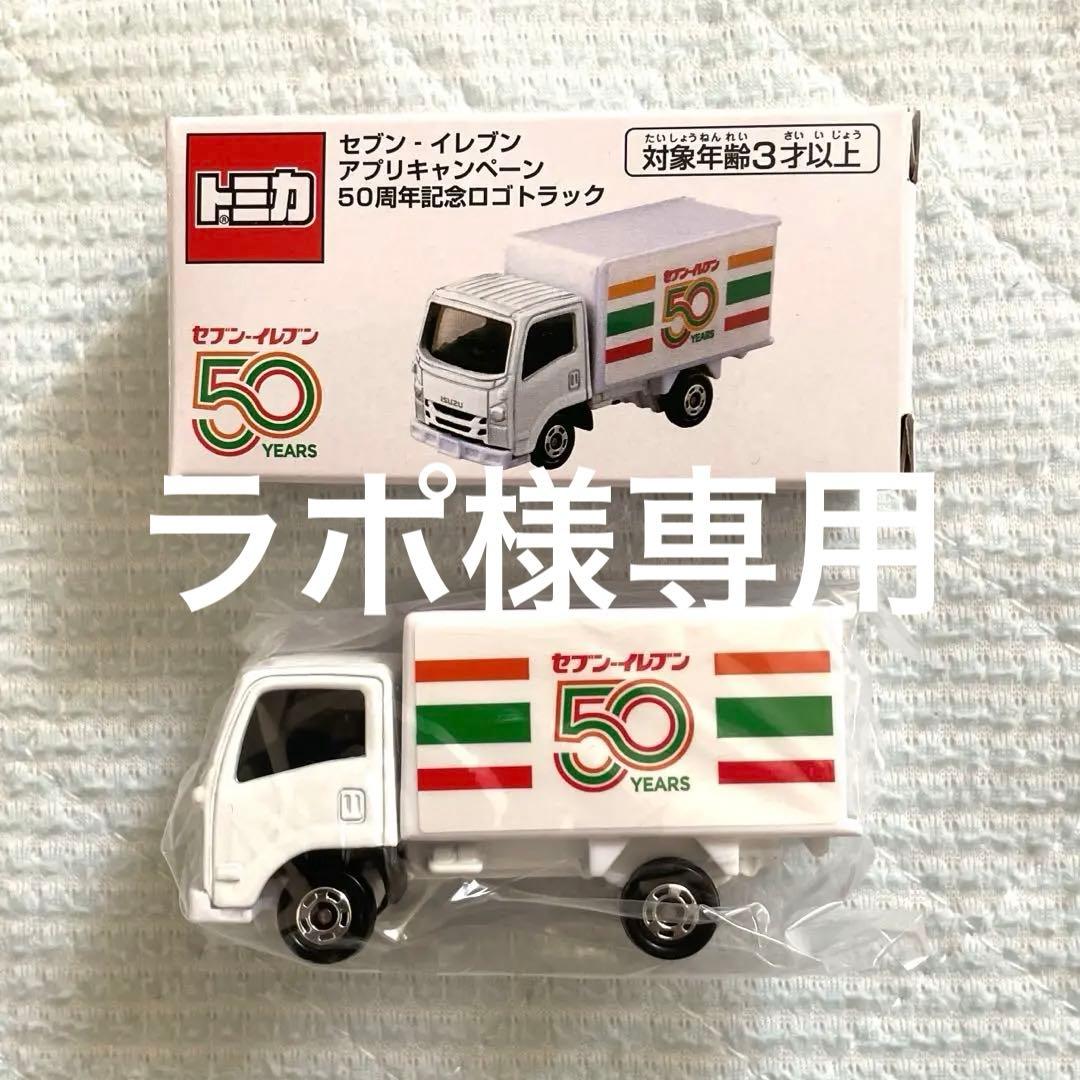 セブンイレブン50周年　トミカ　記念ロゴトラック