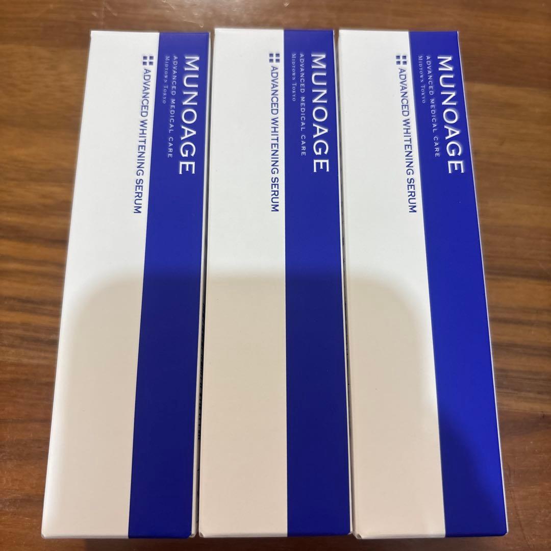 アドバンストホワイトニングセラム MUNOAGE 3本セット