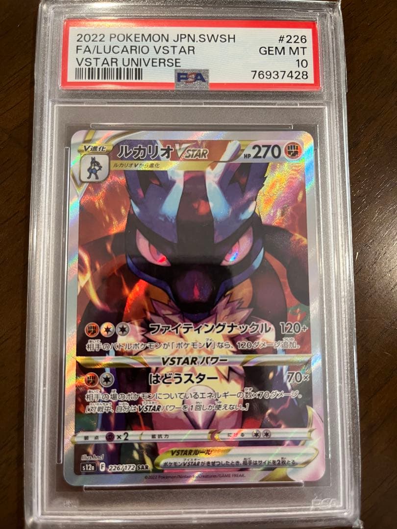 ルカリオVSTAR SAR[s12a 226/172] PSA10