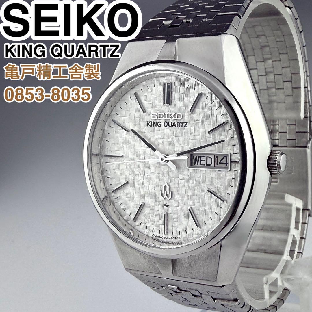 SEIKO KING QUARTZ デイデイト腕時計 0853-8035 美品
