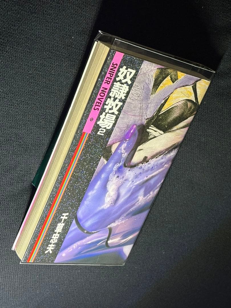 初版【絶版】 奴隷牧場 2 千草忠夫 　　　　　　　※人気ランキング上位の傑作！