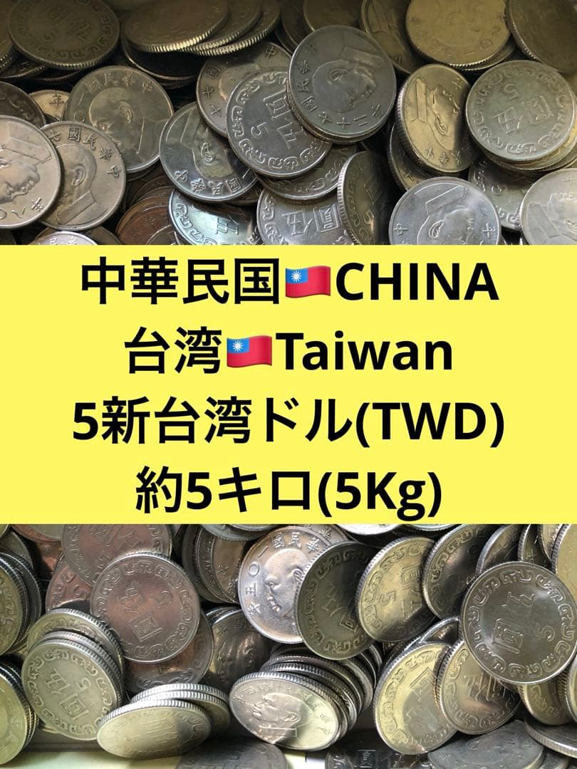 4282【中華民国・台湾】5新台湾ドル　硬貨　　古銭　約5キロ(Kg)