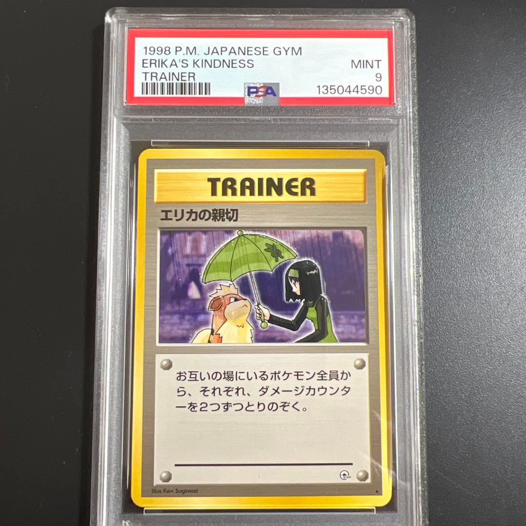 【PSA9】ポケモンカード 旧裏　お上品攻撃♡エリカの親切