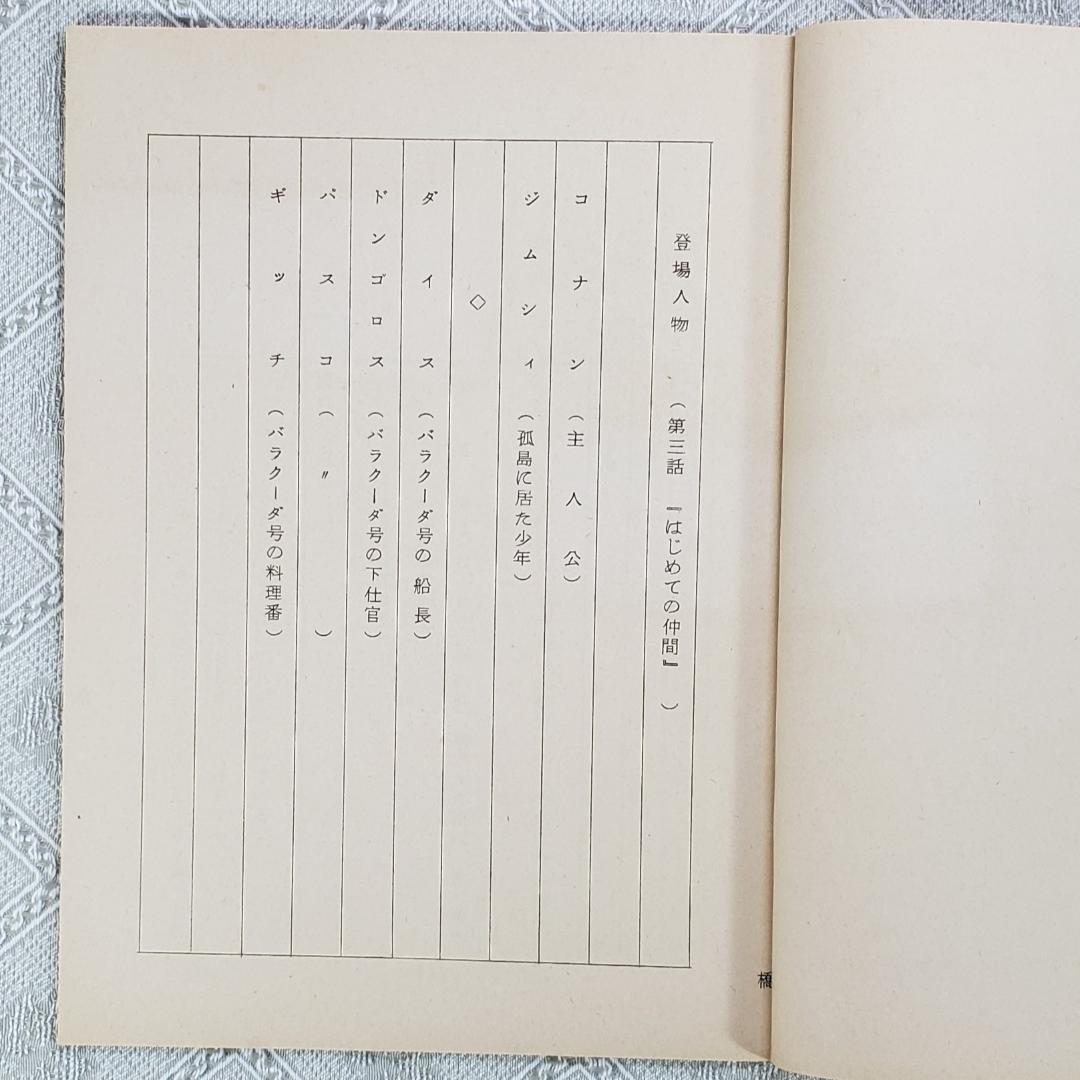 ◆『未来少年コナン 台本 第３話【はじめての仲間】 』宮崎駿◆検） ポケモン