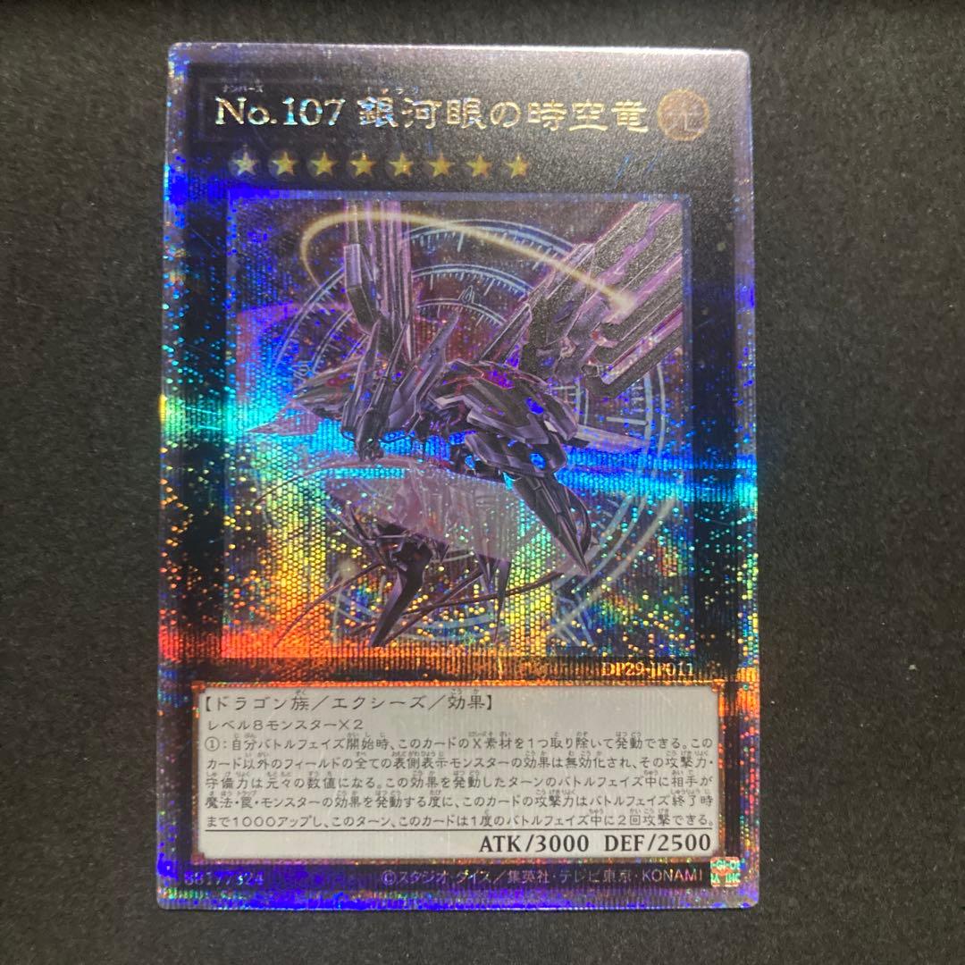 遊戯王 NO.107 銀河眼の時空竜 25th