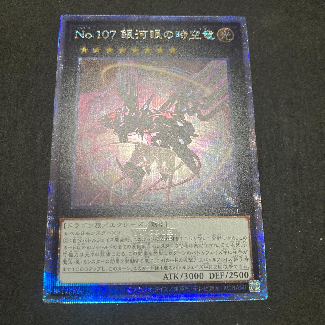 遊戯王 NO.107 銀河眼の時空竜 25th