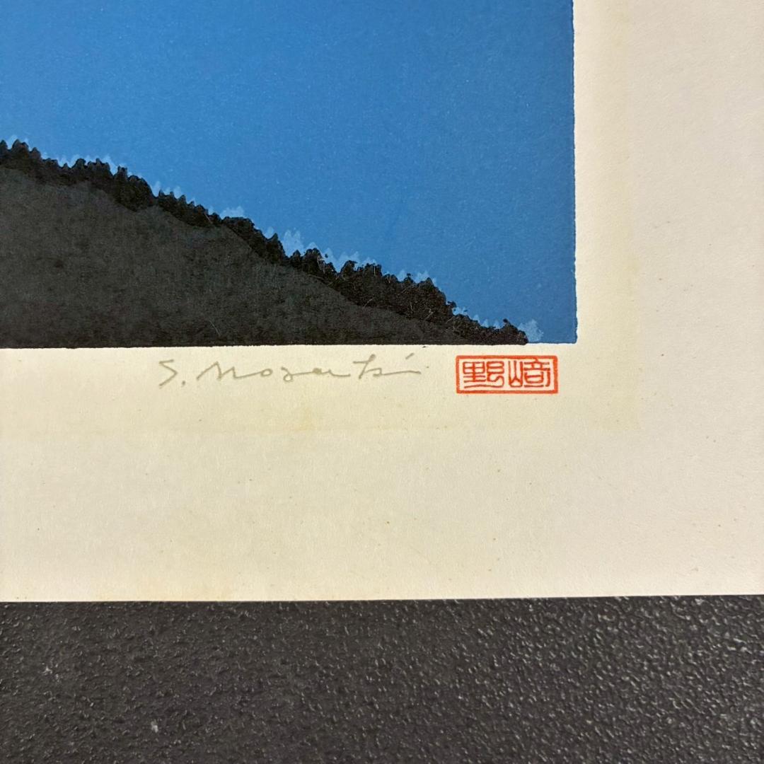 野崎信次郎「富士山 三島より」木版画 直筆サイン・印章有 三越限定品 鳥取県出身