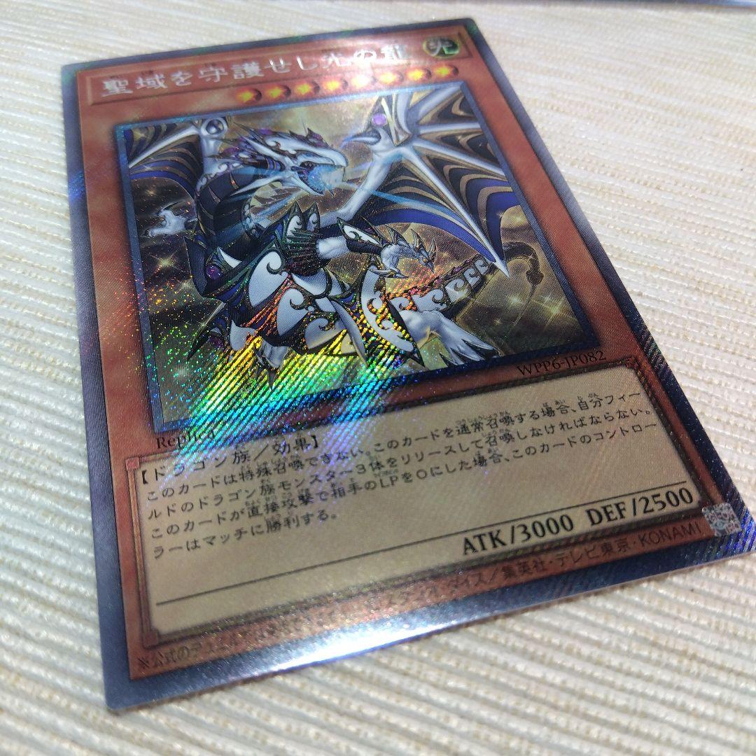 遊戯王 聖域を守護せし光の龍【プリズマティックシークレット】