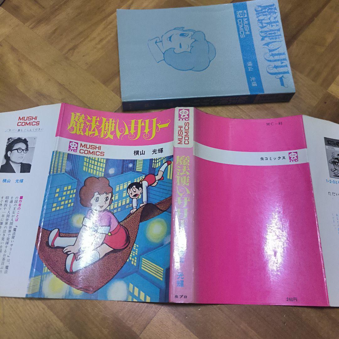 魔法使いサリー　オリジナル初版