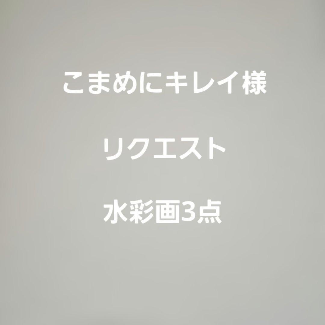 こまめにキレイ様　リクエスト　(A4サイズ水彩画3点)