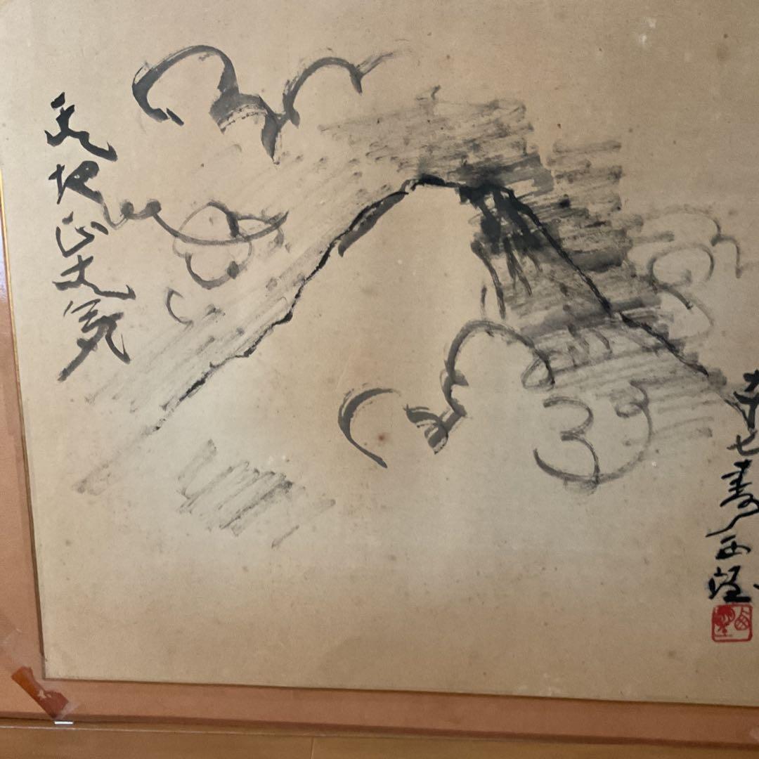 西村西望　　紙本水墨画賛　【97歳時　天地正大気】　模写 稀有な作品