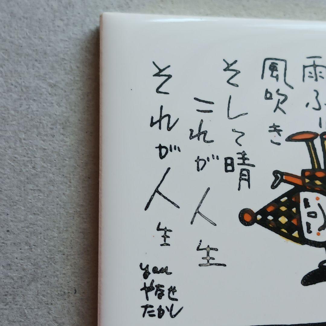 やなせたかし　ポエム　タイル画　詩　人生　絵画サイン入作品　NHK　希少　格言