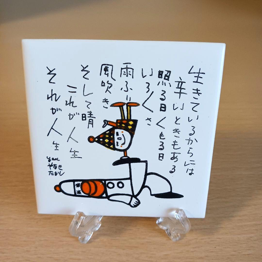 やなせたかし　ポエム　タイル画　詩　人生　絵画サイン入作品　NHK　希少　格言