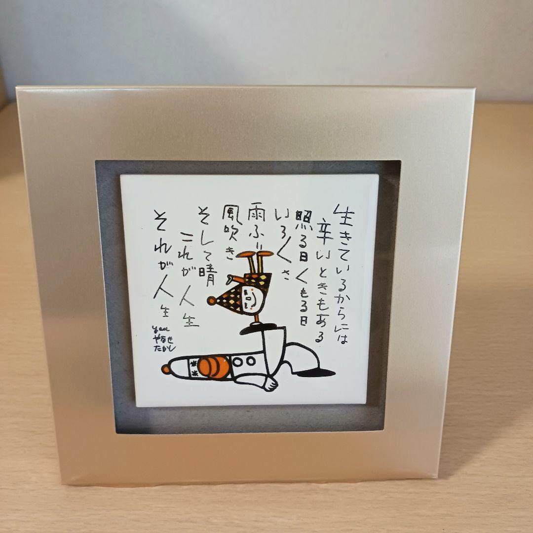 やなせたかし　ポエム　タイル画　詩　人生　絵画サイン入作品　NHK　希少　格言