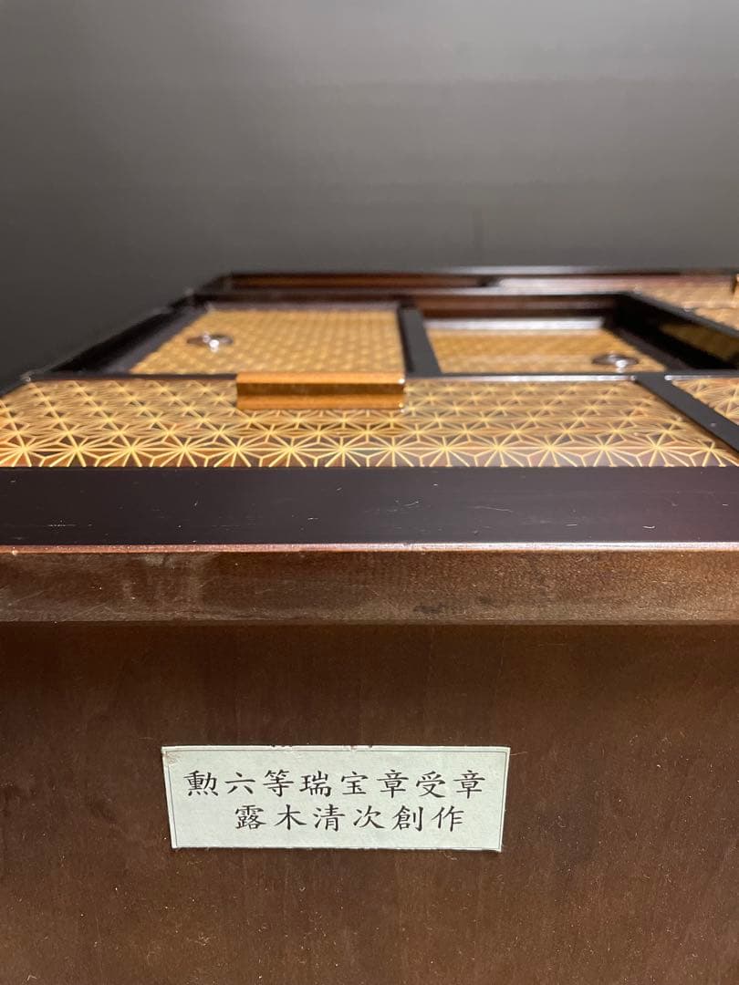 勲六等瑞宝章受章　露木清次創作　箱根寄木細工　小箪笥　伝統工芸品