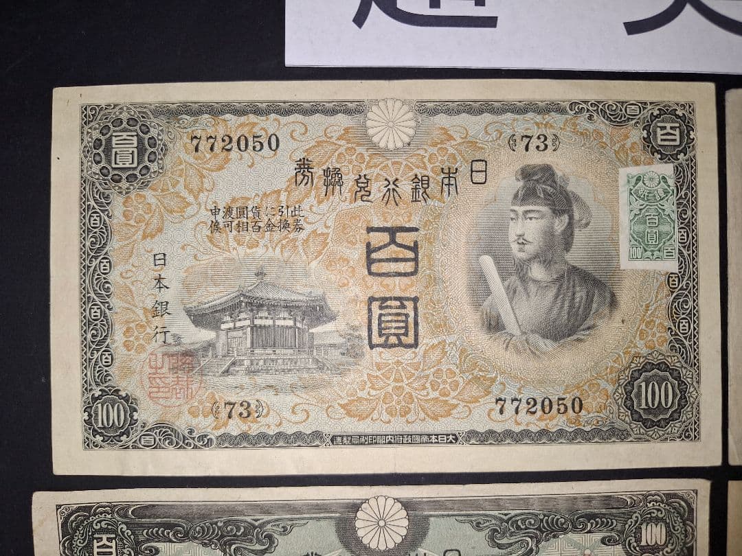スーパー美品❗ピン札多数。聖徳太子100円札コンプリート全て証紙付き古銭旧紙幣