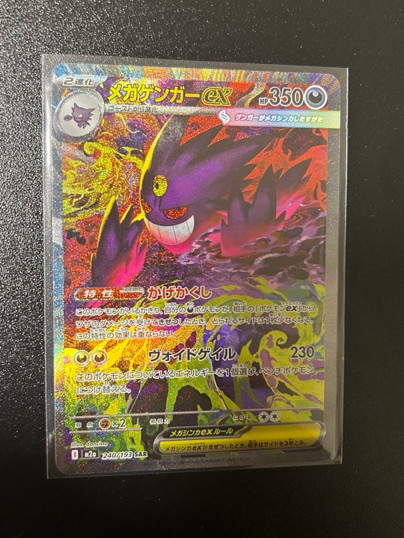 ト*キ様 ポケカ　メガゲンガーex SAR