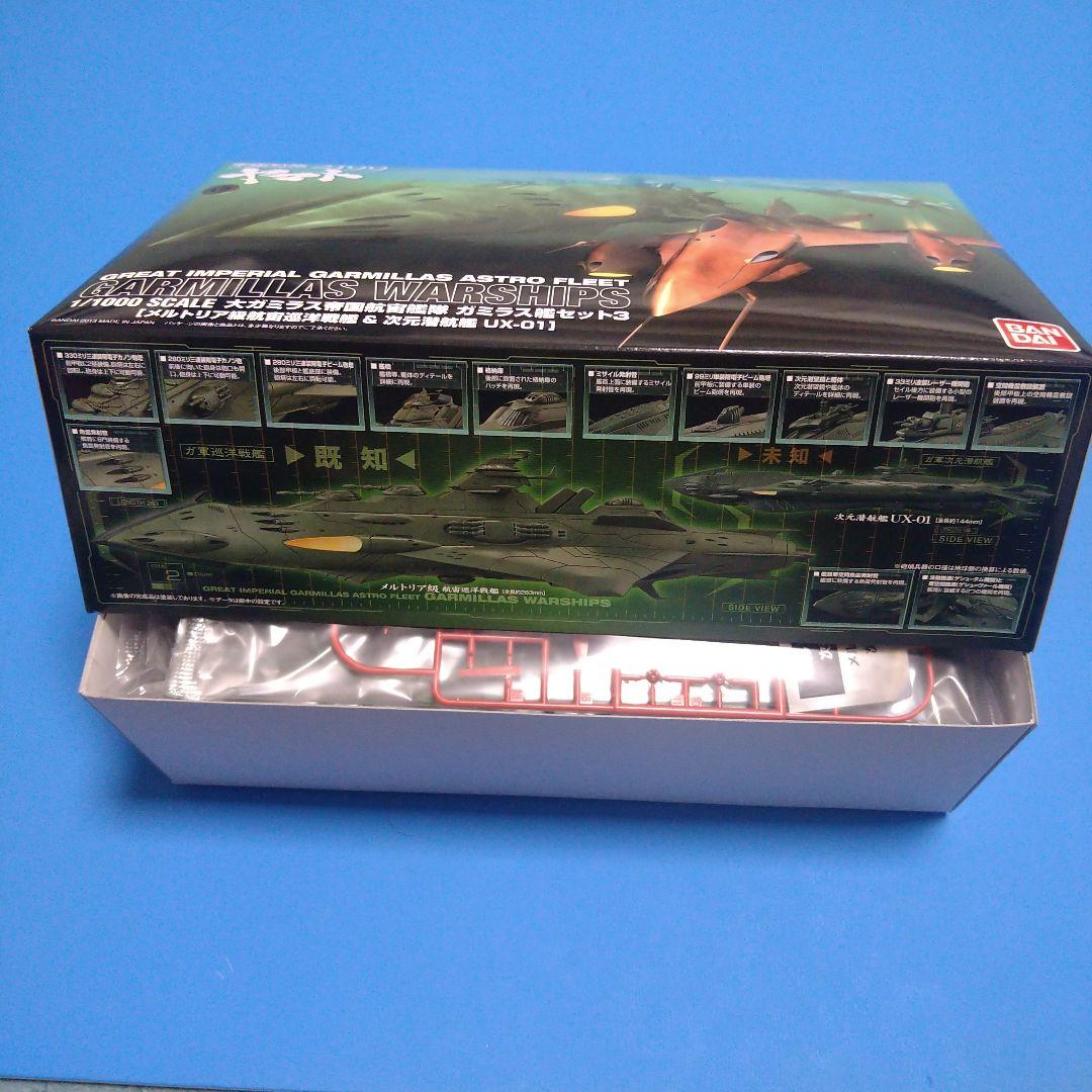 1/1000 ガミラス艦セット3メルトリア級航宙巡洋戦艦&次元潜航艇UX-01