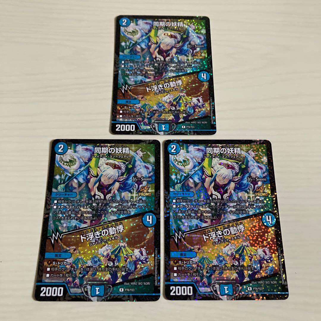 メルカリ便 同期の妖精 ド浮きの動揺 シンクロフェアリー CS プロモ 3枚