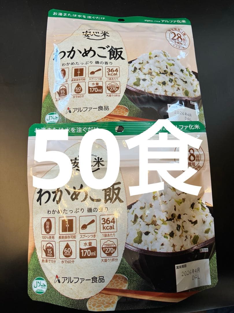 ◼️アルファー食品　非常食　安心米　わかめごはん×50個セット