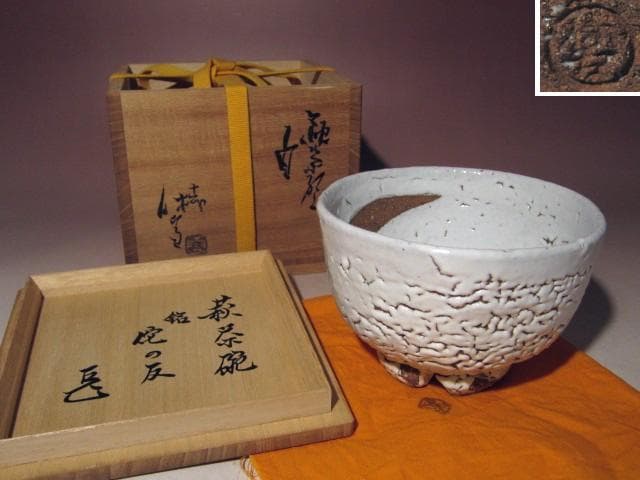 初お値下げ！☆人間国宝十一代 三輪休雪　白茶碗【侘の友】　而妙斎花押☆a577