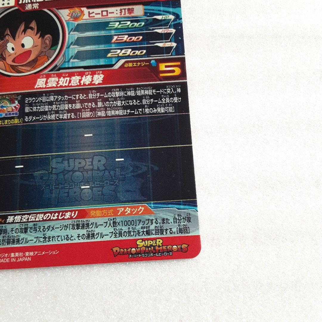 ドラゴンボールヒーローズUGM5-ASEC P 孫悟空:少年期