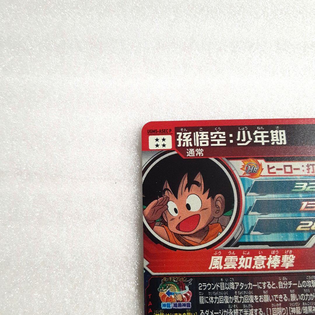 ドラゴンボールヒーローズUGM5-ASEC P 孫悟空:少年期