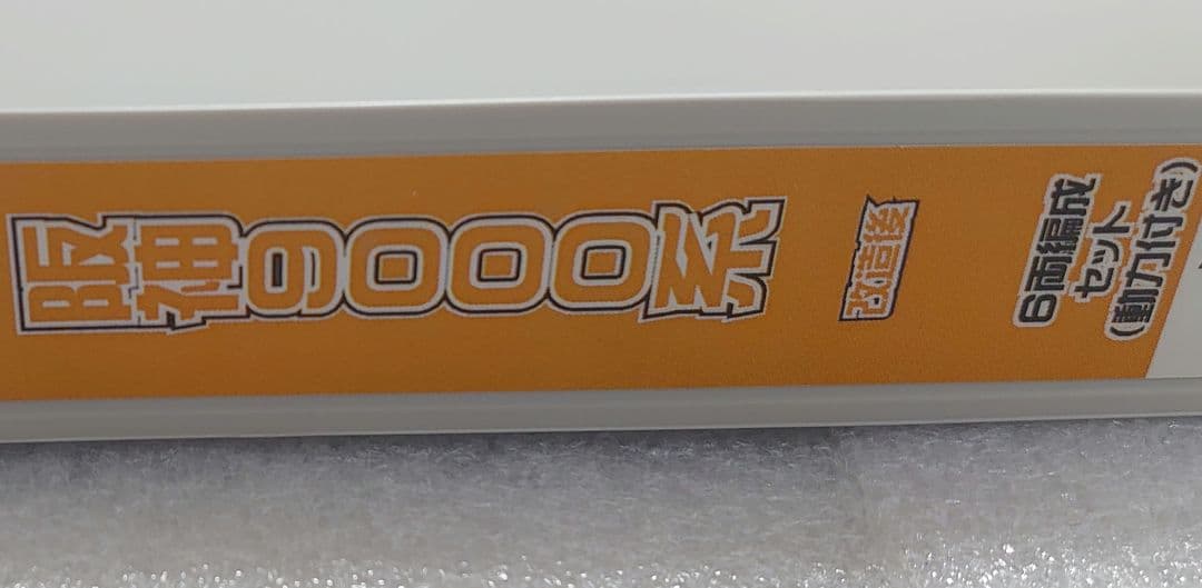 幕仕上品 6両 阪神 9000系 グリーンマックス たいせつがギュッとオマケ付