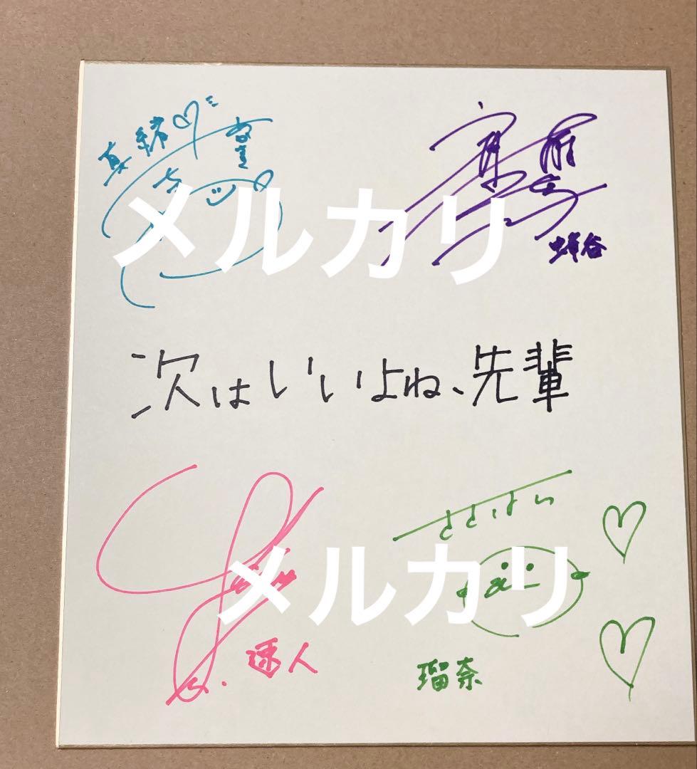 次はいいよね、先輩 直筆サイン入り色紙 直筆色紙 男性声優 女性声優 当選品